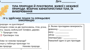 Тіла природні й рукотворні, живої і неживої природи. Фізичні характеристики тіла, їх вимірювання. ГР 2