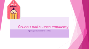 Громадянська освіта 6 клас  Тема: Основи шкільного етикету