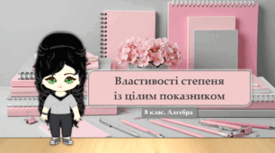 8 клас. Алгебра. Властивості степеня із цілим показником