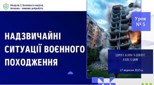 Надзвичайні ситуації воєнного походження. 8 клас. О. ШИЯН