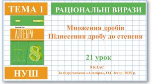 8 клас. Алгебра (НУШ). Урок№21. Множення дробів. Піднесення дробу до степеня