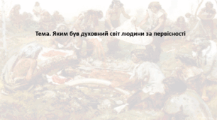 Досліджуємо історію і суспільство 6 клас (за підручником О. Пометун). Презентація "Яким був духовний світ людини за первісності"