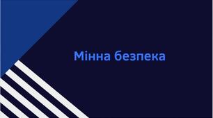 Виховна година: " Мінна безпека: твій захист у небезпечних ситуаціях."