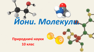 Презентація до уроку: Йони. Молекули.