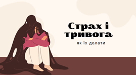 Страх і тривога: як їх долати.