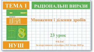 8 клас. Алгебра (НУШ). Урок№23. Множення та ділення дробів