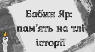 Бабин Яр