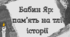 Бабин Яр