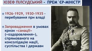 Переворот 1926 р. в Польщі. Режим “санації”.
