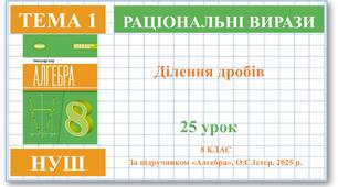 8 клас. Алгебра (НУШ). Урок№25. Ділення дробів
