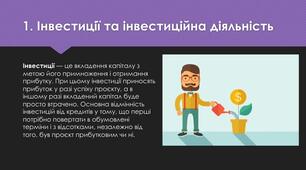 Інвестиції. Основні інвестиційні стратегії на ринках капіталу. Переваги та недоліки інвестування на ринках капіталу залежно від виду фінансового інструменту. Ризики інвестування на ринках капіталу. Роль регулятора. Альтернативні види інвестицій. .