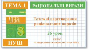 8 клас. Алгебра (НУШ). Урок№26.  Тотожні перетворення раціональних виразів