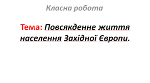 Повсякденне життя населення Західної Європи.