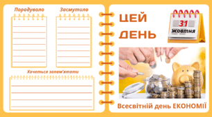 Рубрика "ЦЕЙ ДЕНЬ". 31 жовтня - Всесвітній день ЕКОНОМІЇ. "Комплект нашвидкуруч" для проведення тематичного дня у класі