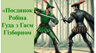 "Поєдинок  Робіна Гуда з Гаєм Гізборном"