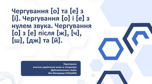 Презентація до уроку української мови у 10 класі (профільний рівень)"Чергування [о] та [е] з [і]. Чергування [о] і [е] з нулем звука. Чергування [о] з [е] після [ж], [ч], [ш], [дж] та [й]"