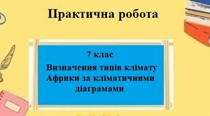 Практична робота з географії для 7 класу на тему "Визначення типів клімату Африки за кліматичними діаграмами" за програмою Запотоцького С.