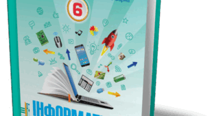 Підсумкова робота№1 з теми «Інформаційні процеси та системи» (6 клас НУШ)
