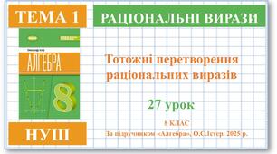 8 клас. Алгебра (НУШ). Урок№27. Тотожні перетворення раціональних виразів