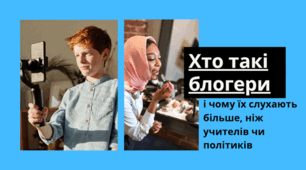 Хто такі блогери і чому їх слухають більше, ніж учителів чи політиків