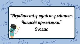 "Нерівності з однією змінною. Числові проміжки" контрольна робота