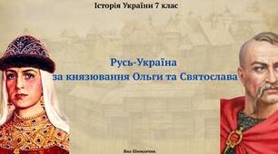 Русь-Україна за князювання Ольги та Святослава
