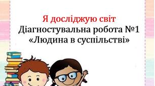 Діагностувальна робота №1 " Людина в суспільстві"
