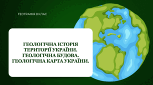 Презентація для 8 класу НУШ на тему: "Геологічна історія території України. Геологічна будова. Геологічна карта України"
