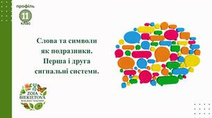 Слова та символи як подразники.  Перша і друга  сигнальні системи.