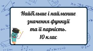 Найбільше і найменше значення функції та її парність.