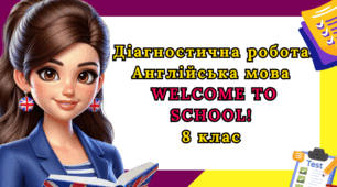  Діагностична робота з англійської мови 8 клас - Unit 1. WELCOME TO SCHOOL! 