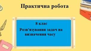 Практична робота з географії для 8 класу на тему "Розв’язування задач на визначення часу" за програмою Запотоцького С.