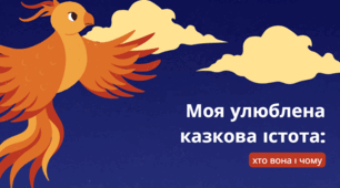 Моя улюблена казкова істота: хто вона і чому