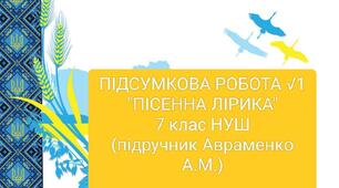 Контрольна робота № 1 Повторення та узагальнення навчального матеріалу розділу «Пісенна лірика»