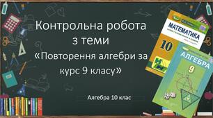 10 алгебра Контрольна робота №1 з теми "Повторення"
