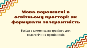 Бесіда "Мова ворожнечі в освітньому просторі: як формувати толерантність"