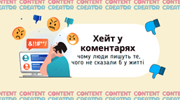 Хейт у коментарях — чому люди пишуть те, чого не сказали б у житті