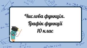 Числова функція. Графік функції. 