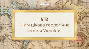 Презентація з географії 8 клас НУШ: Чим цікава геологічна історія України