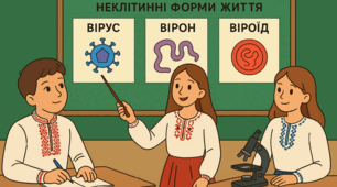 Неклітинні форми життя