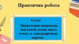 Практична робота з географії для 8 класу на тему "Визначення напрямків, відстаней, площ, висот точок за топографічною картою" за програмою Запотоцького С.