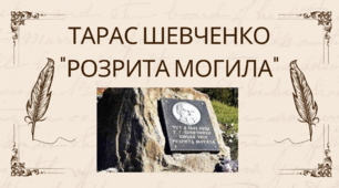 Тарас Шевченко "Розрита могила"