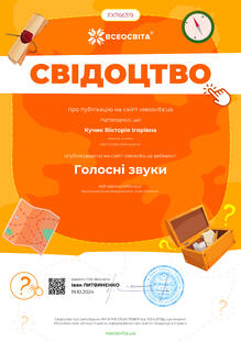  Вебквест "Голосні звуки "