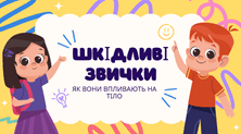 Шкідливі звички: як вони впливають на тіло.