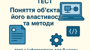 8 клас. Поняття об'єкта, його властивості та методи