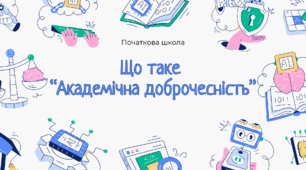 Що таке "Академічна доброчесність" - презентація для початкової школи