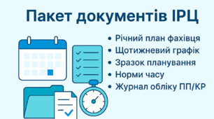 Пакет документів фахівця (консультанта) ІРЦ / зразки з прикладами для всіх фахівців (річний план фахівця, щотижневий графік)
