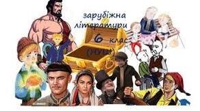 Олімпіадне завдання з зарубіжної літератури для 6-го класу НУШ