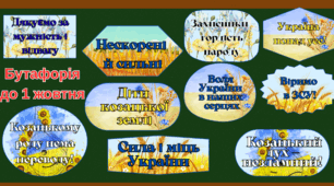 Бутафорія до Дня козацтва та Дня захисників України (1 жовтня) Матеріали Оформлення
