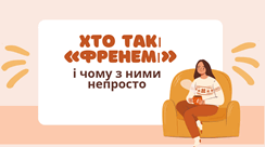 Хто такі «френемі» і чому з ними непросто
